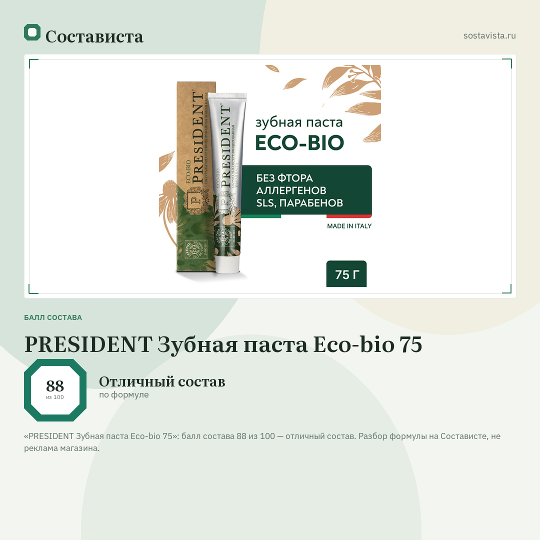 PRESIDENT Зубная паста Eco-bio 75: балл состава 88 из 100 — Состависта