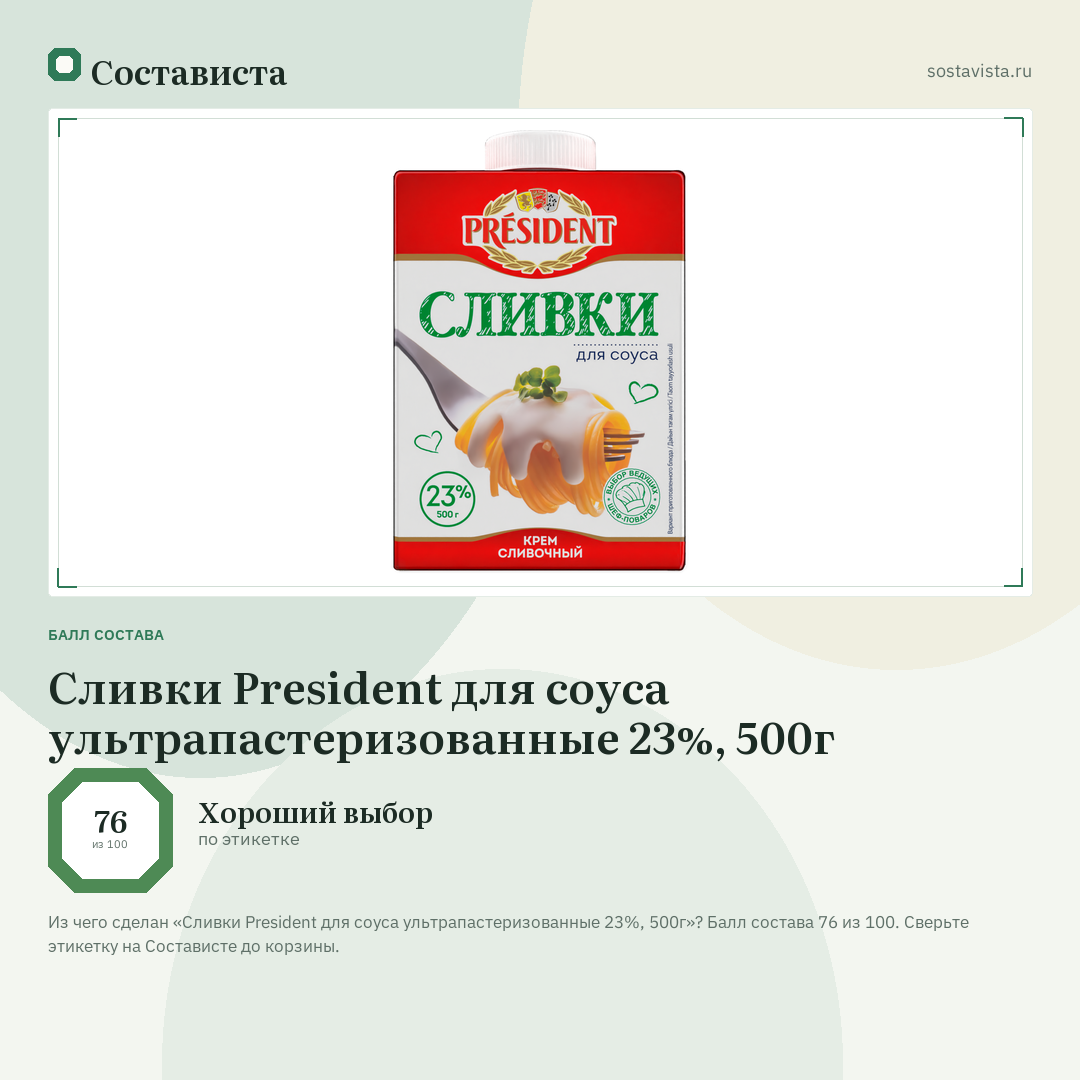 Сливки President для соуса ультрапастеризованные 23%, 500г: балл состава 76 из 100 — Состависта