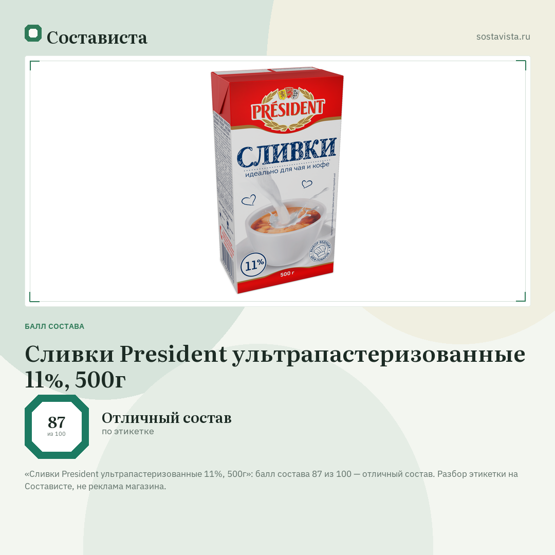 Сливки President ультрапастеризованные 11%, 500г: балл состава 87 из 100 — Состависта