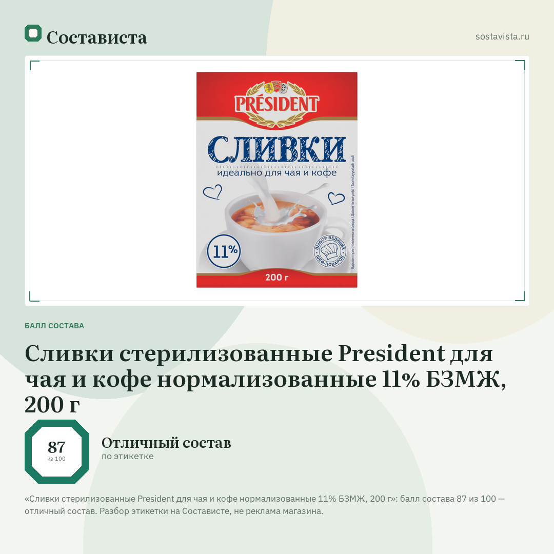 Сливки стерилизованные President для чая и кофе нормализованные 11% БЗМЖ, 200 г: балл состава 87 из 100 — Состависта