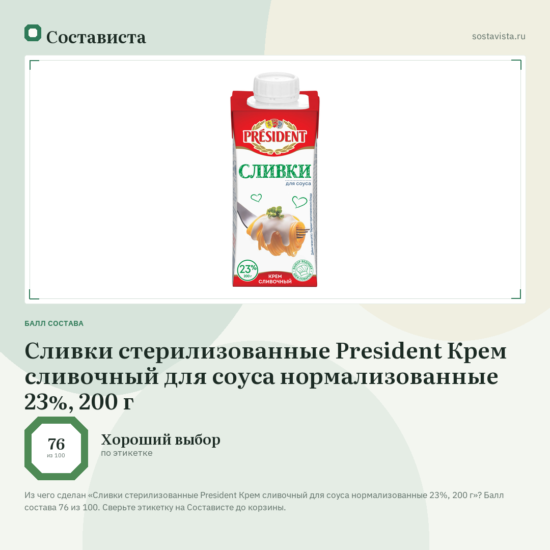 Сливки стерилизованные President Крем сливочный для соуса нормализованные 23%, 200 г: балл состава 76 из 100 — Состависта