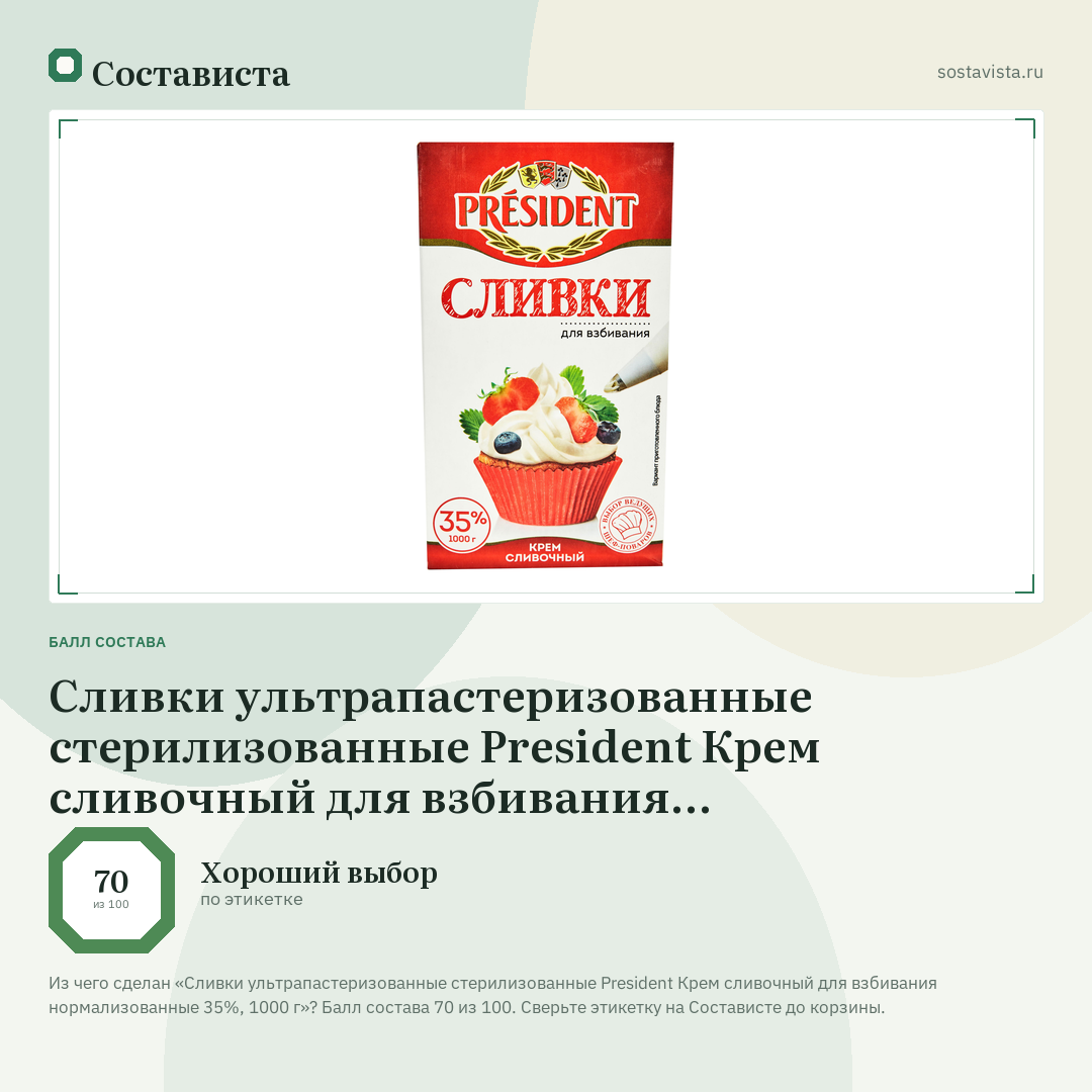 Сливки ультрапастеризованные стерилизованные President Крем сливочный для взбивания нормализованные 35%, 1000 г: балл состава 70 из 100 — Состависта