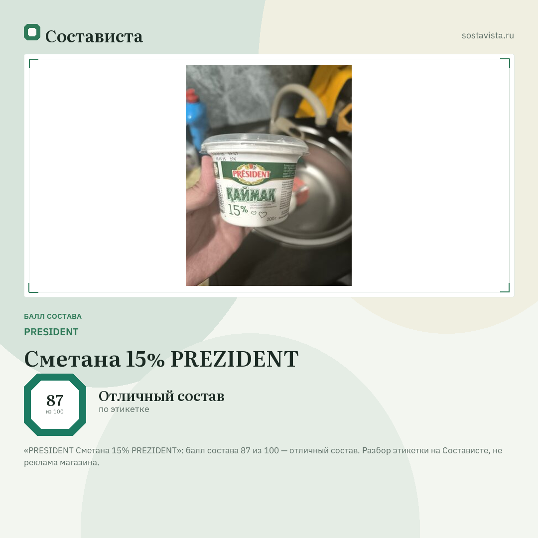 PRESIDENT Сметана 15% PREZIDENT: балл состава 87 из 100 — Состависта