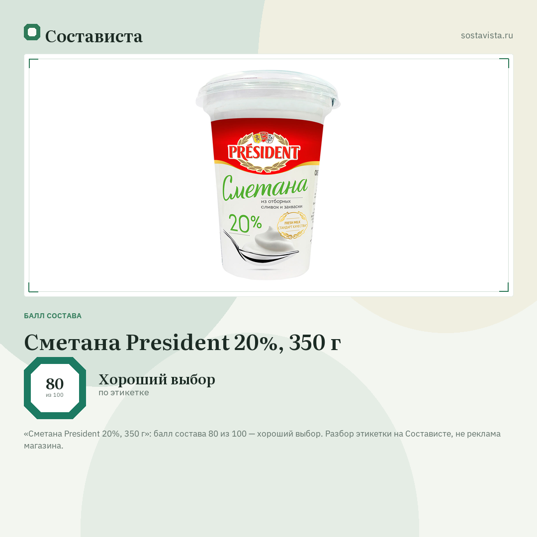 Сметана President 20%, 350 г: балл состава 80 из 100 — Состависта