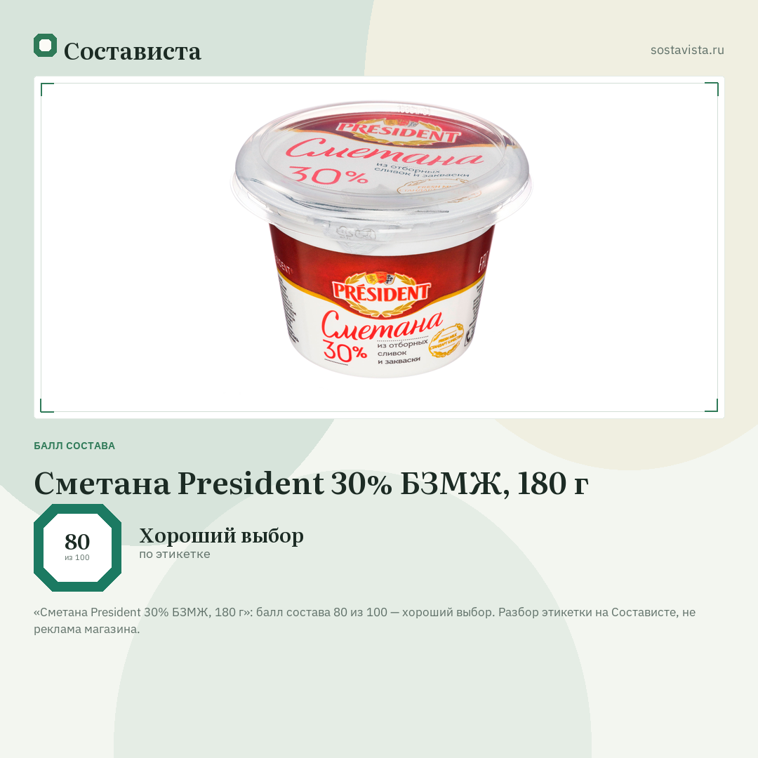 Сметана President 30% БЗМЖ, 180 г: балл состава 80 из 100 — Состависта