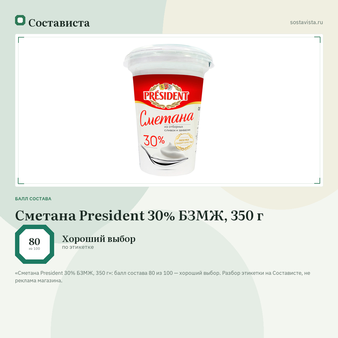 Сметана President 30% БЗМЖ, 350 г: балл состава 80 из 100 — Состависта