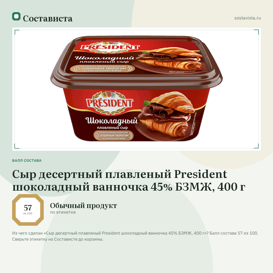 Сыр десертный плавленый President шоколадный ванночка 45% БЗМЖ, 400 г: балл состава 57 из 100 — Состависта