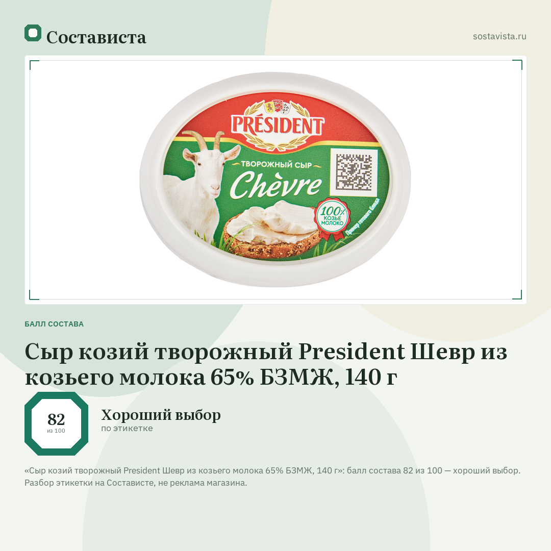 Сыр козий творожный President Шевр из козьего молока 65% БЗМЖ, 140 г: балл состава 82 из 100 — Состависта