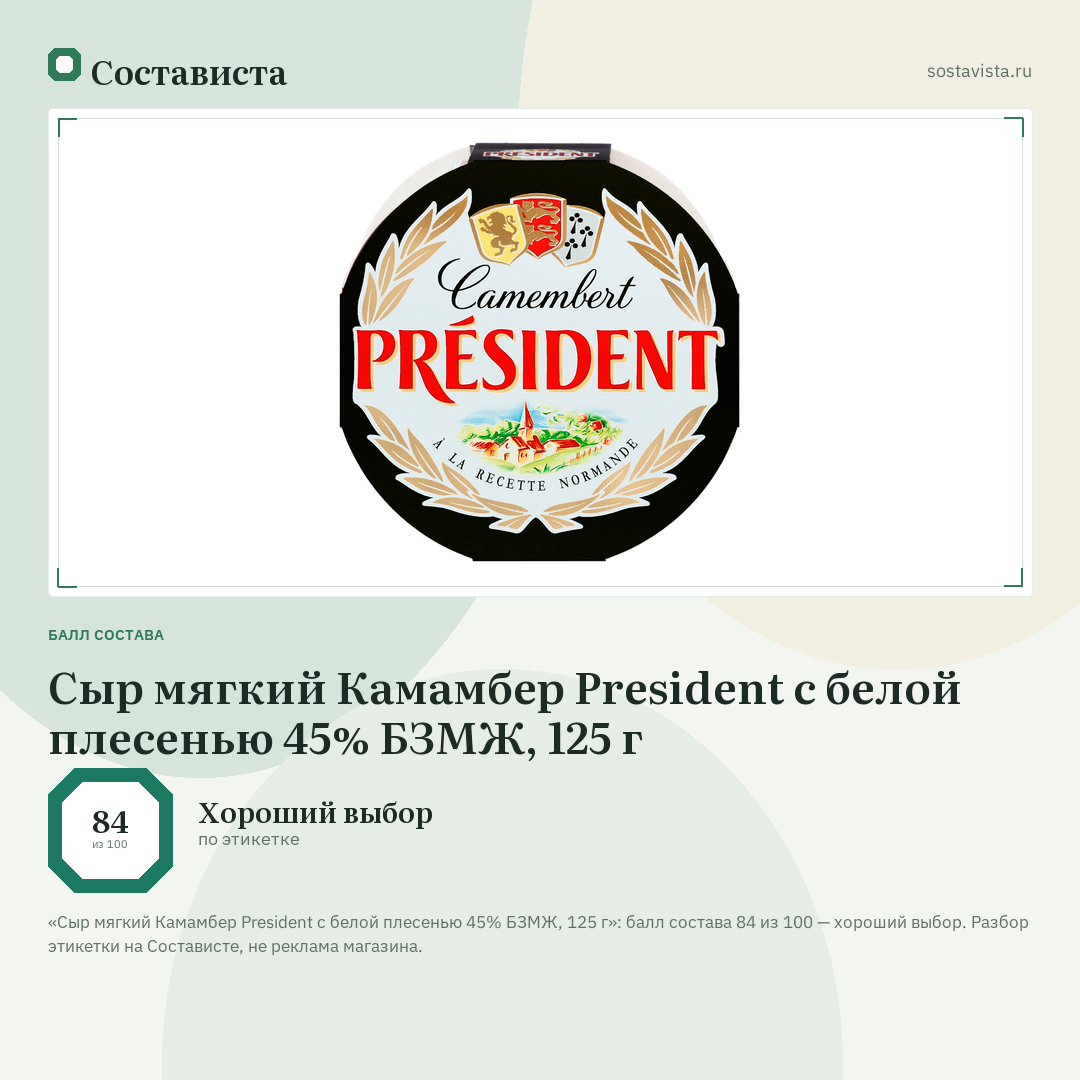 Сыр мягкий Камамбер President с белой плесенью 45% БЗМЖ, 125 г: балл состава 84 из 100 — Состависта