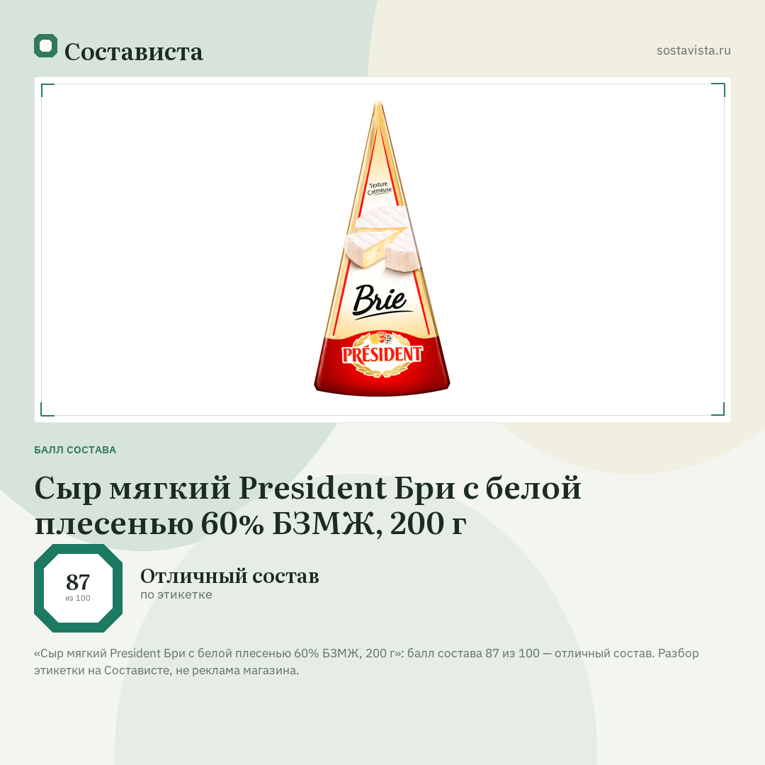 Сыр мягкий President Бри с белой плесенью 60% БЗМЖ, 200 г: балл состава 87 из 100 — Состависта