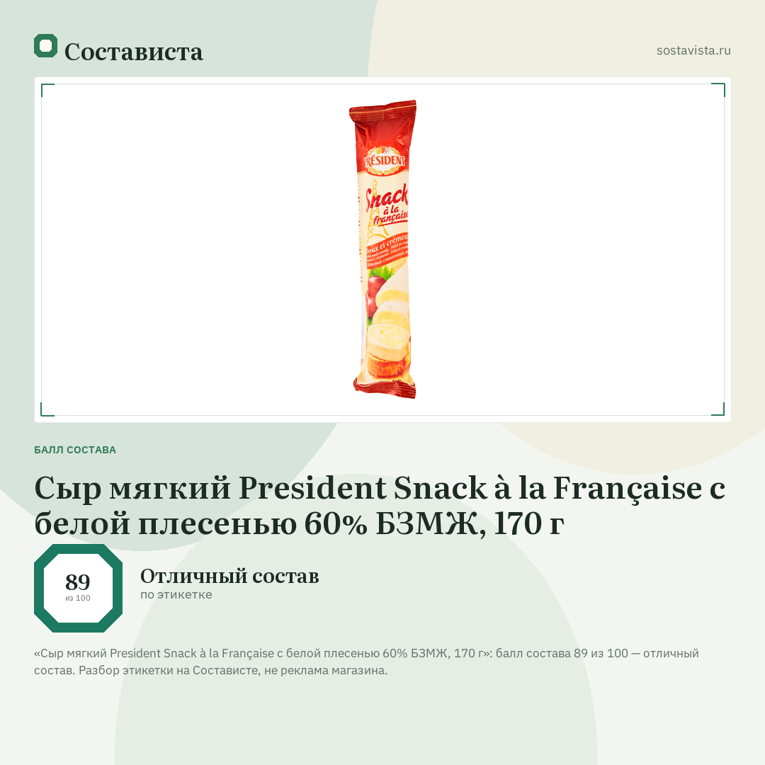 Сыр мягкий President Snack à la Française с белой плесенью 60% БЗМЖ, 170 г: балл состава 89 из 100 — Состависта