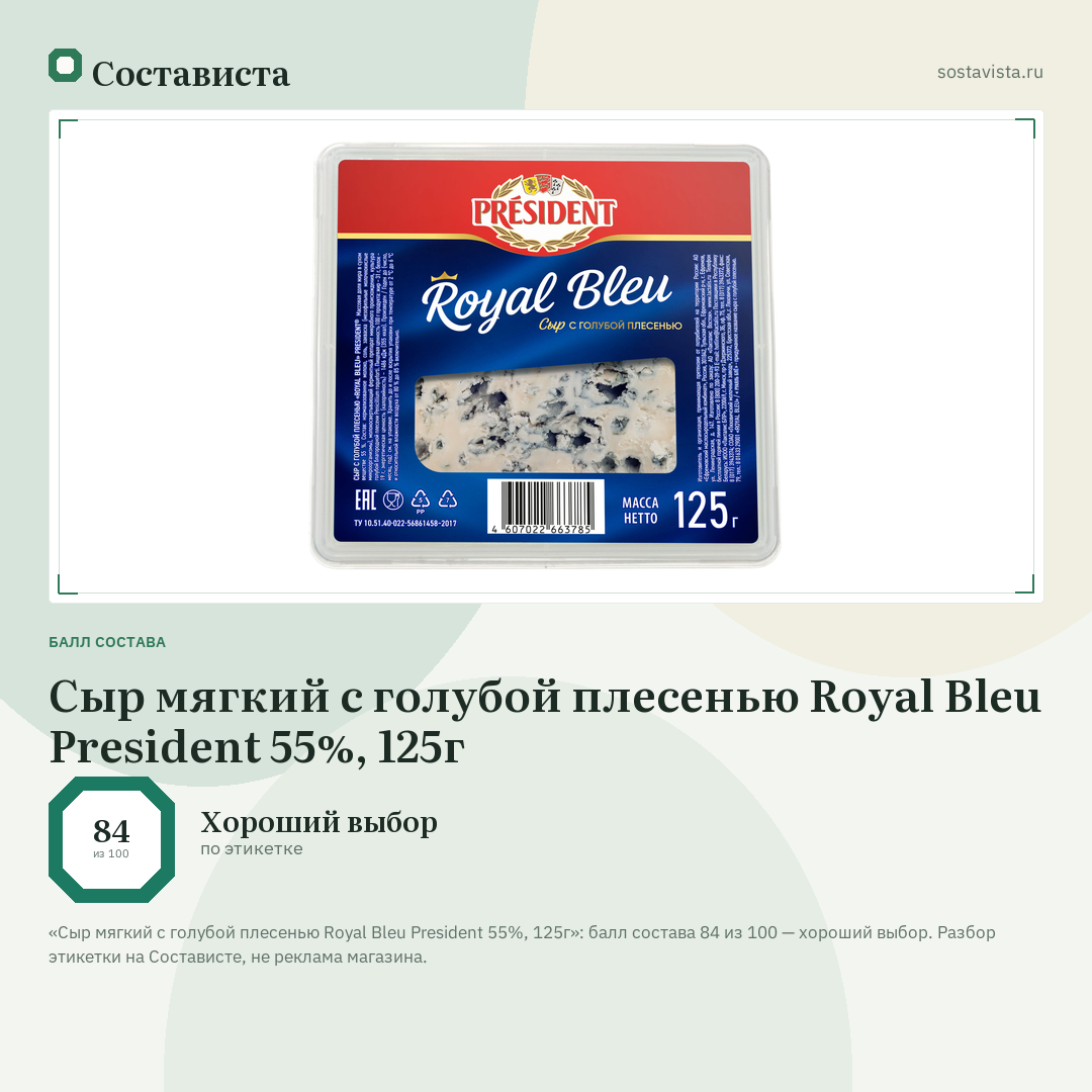 Сыр мягкий с голубой плесенью Royal Bleu President 55%, 125г: балл состава 84 из 100 — Состависта