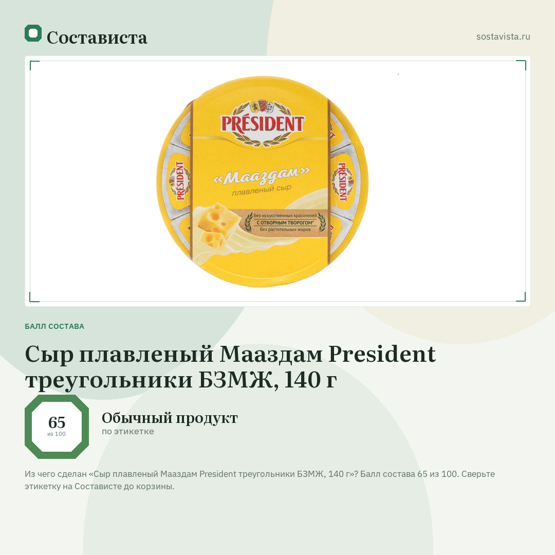Сыр плавленый Мааздам President треугольники БЗМЖ, 140 г: балл состава 65 из 100 — Состависта