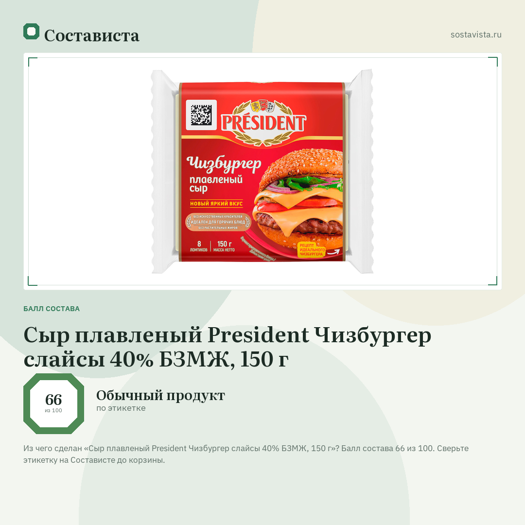 Сыр плавленый President Чизбургер слайсы 40% БЗМЖ, 150 г: балл состава 66 из 100 — Состависта