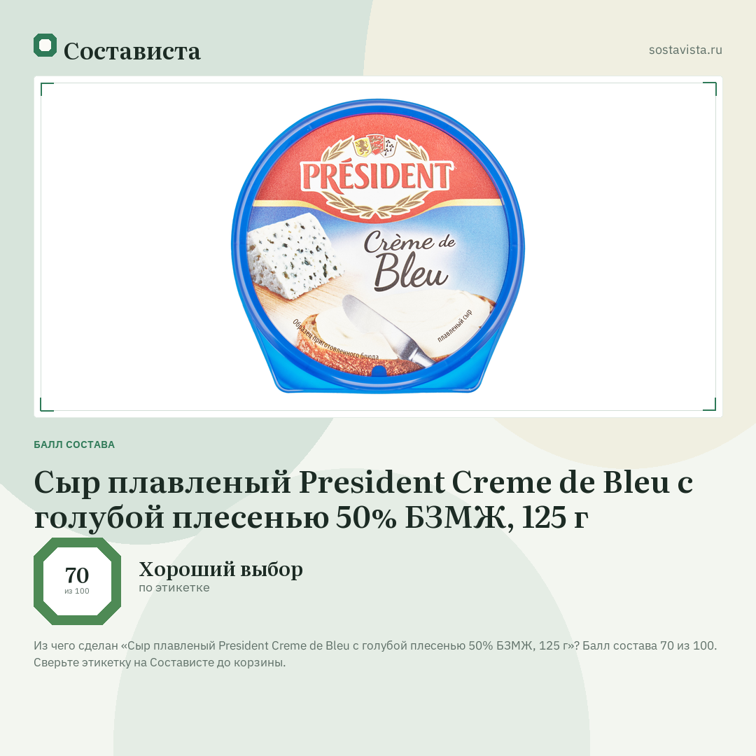 Сыр плавленый President Creme de Bleu с голубой плесенью 50% БЗМЖ, 125 г: балл состава 70 из 100 — Состависта