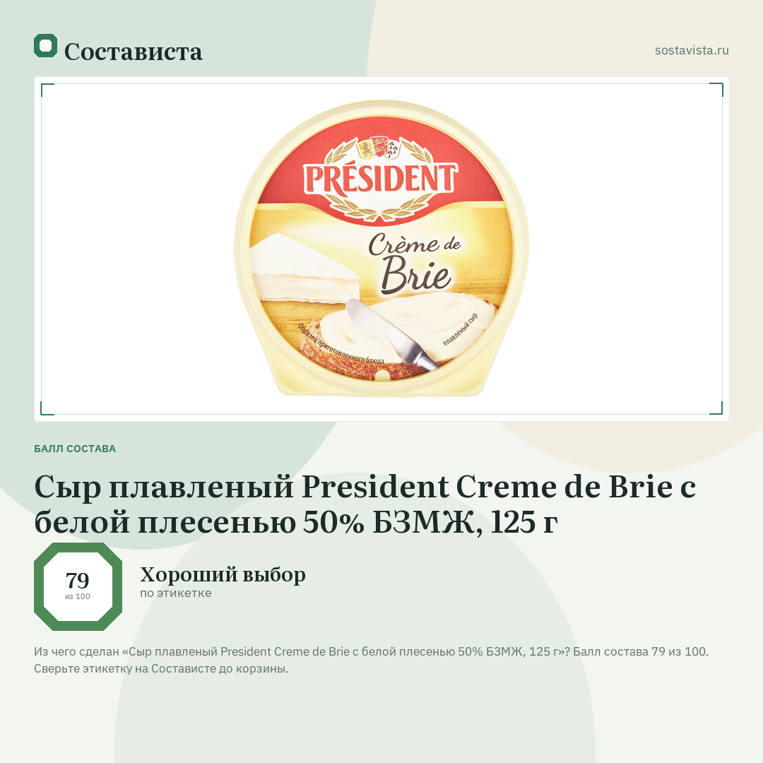 Сыр плавленый President Creme de Brie с белой плесенью 50% БЗМЖ, 125 г: балл состава 79 из 100 — Состависта