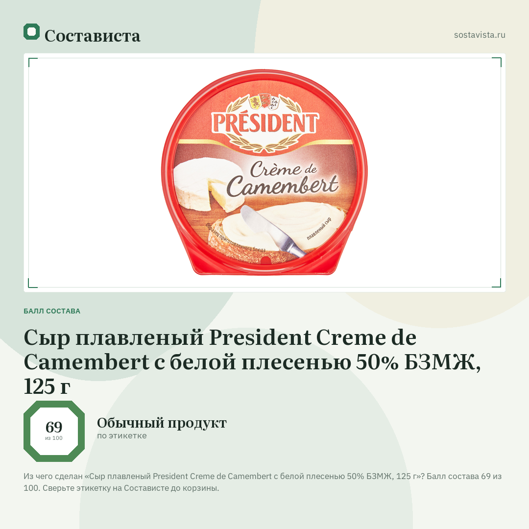 Сыр плавленый President Creme de Camembert с белой плесенью 50% БЗМЖ, 125 г: балл состава 69 из 100 — Состависта