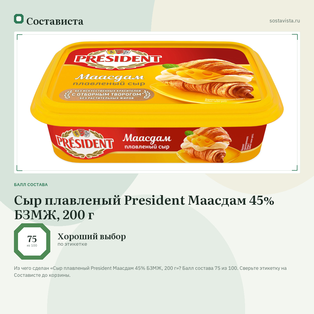 Сыр плавленый President Маасдам 45% БЗМЖ, 200 г: балл состава 75 из 100 — Состависта