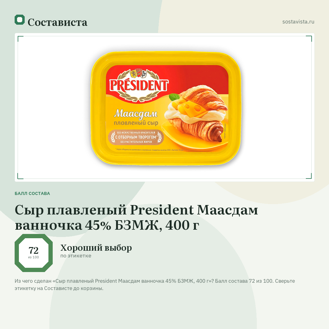 Сыр плавленый President Маасдам ванночка 45% БЗМЖ, 400 г: балл состава 72 из 100 — Состависта