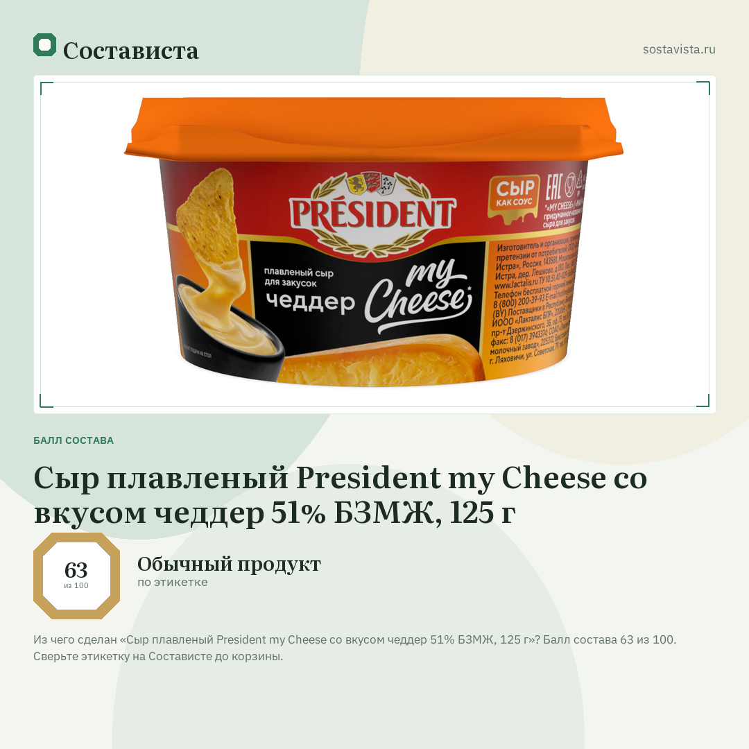 Сыр плавленый President my Cheese со вкусом чеддер 51% БЗМЖ, 125 г: балл состава 63 из 100 — Состависта
