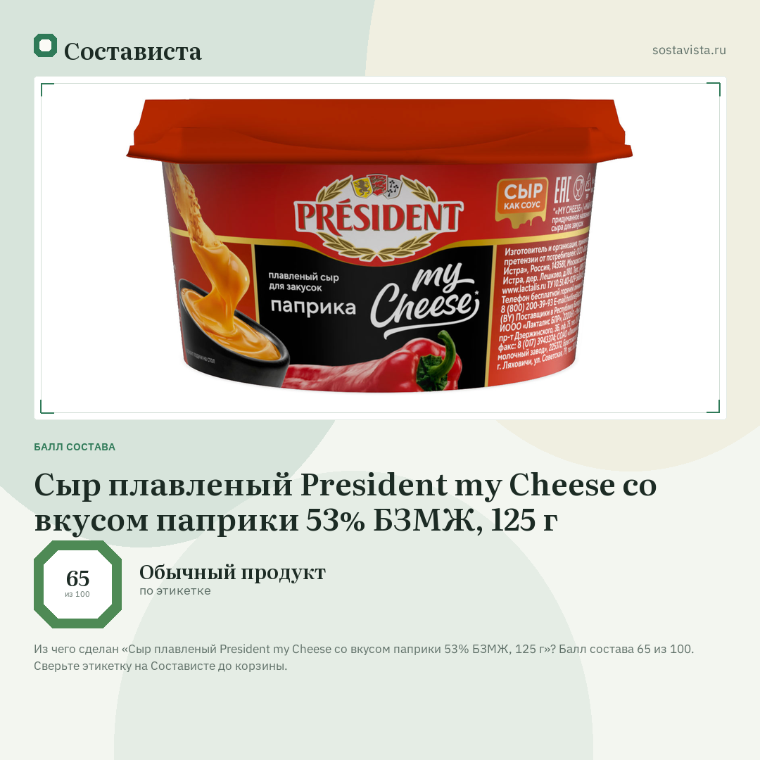Сыр плавленый President my Cheese со вкусом паприки 53% БЗМЖ, 125 г: балл состава 65 из 100 — Состависта