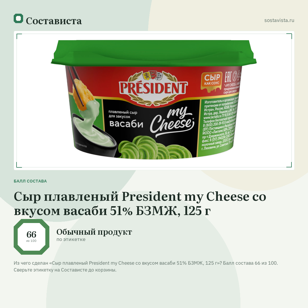 Сыр плавленый President my Cheese со вкусом васаби 51% БЗМЖ, 125 г: балл состава 66 из 100 — Состависта