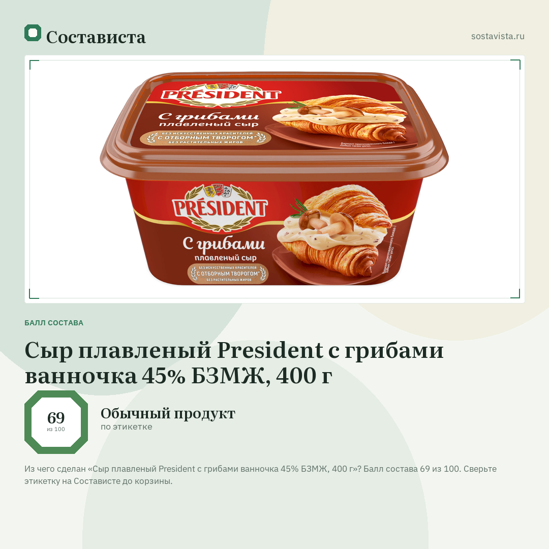 Сыр плавленый President с грибами ванночка 45% БЗМЖ, 400 г: балл состава 69 из 100 — Состависта