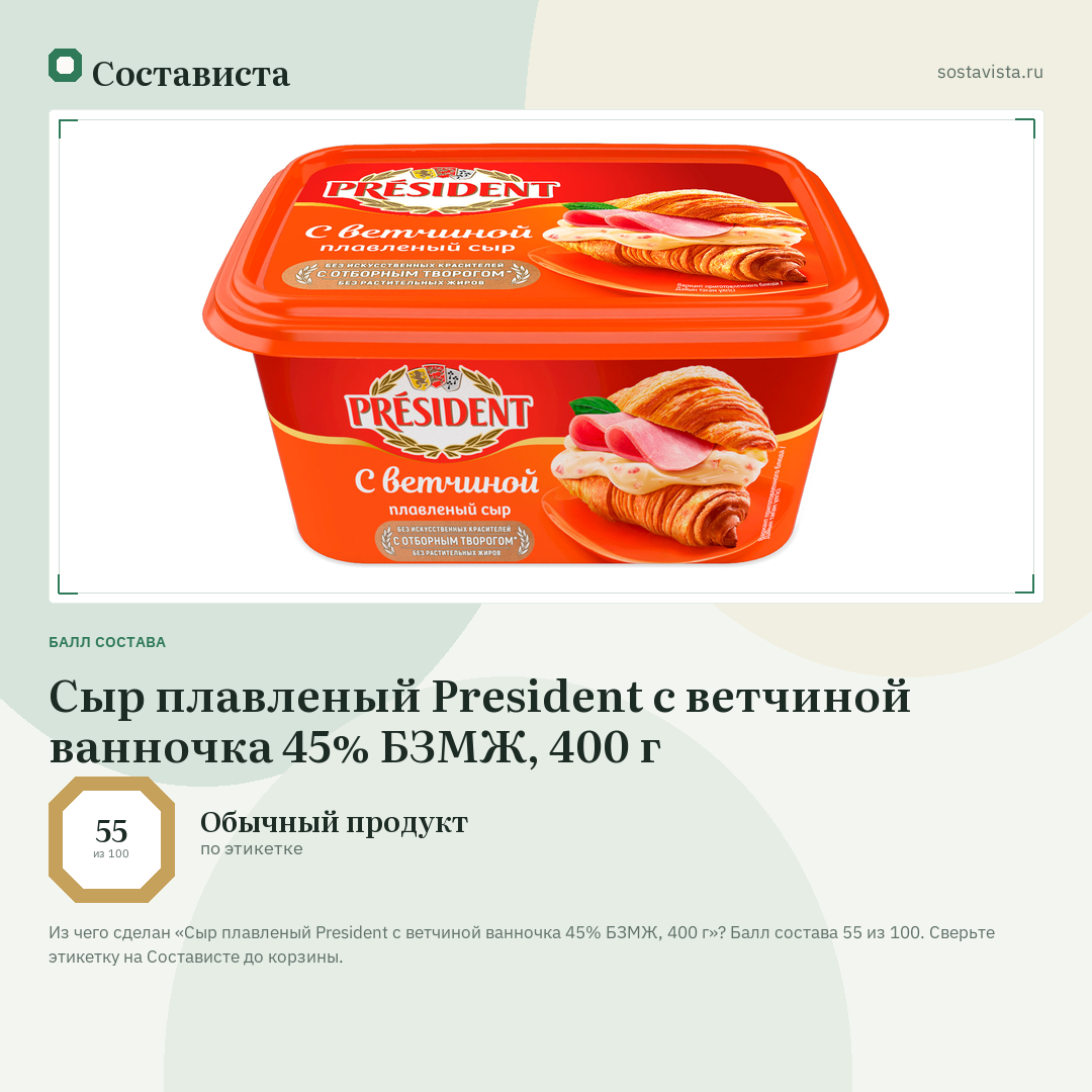 Сыр плавленый President с ветчиной ванночка 45% БЗМЖ, 400 г: балл состава 55 из 100 — Состависта