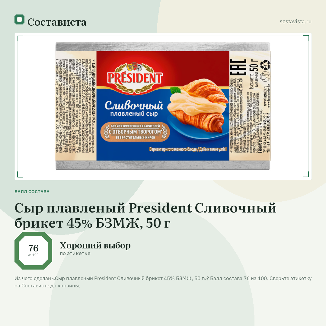 Сыр плавленый President Сливочный брикет 45% БЗМЖ, 50 г: балл состава 76 из 100 — Состависта