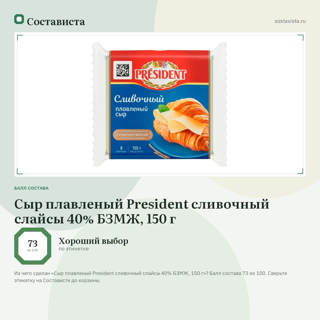 Сыр плавленый President сливочный слайсы 40% БЗМЖ, 150 г: балл состава 73 из 100 — Состависта
