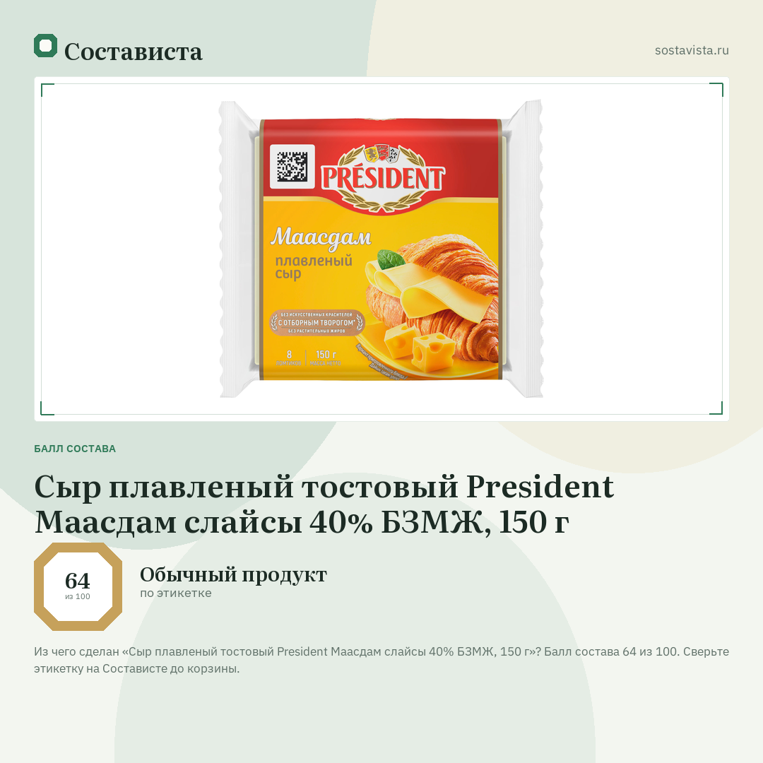 Сыр плавленый тостовый President Маасдам слайсы 40% БЗМЖ, 150 г: балл состава 64 из 100 — Состависта