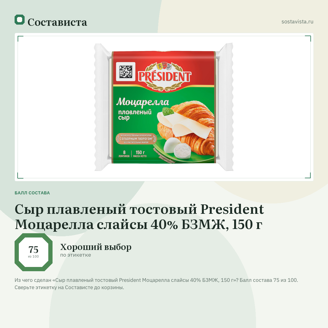 Сыр плавленый тостовый President Моцарелла слайсы 40% БЗМЖ, 150 г: балл состава 75 из 100 — Состависта