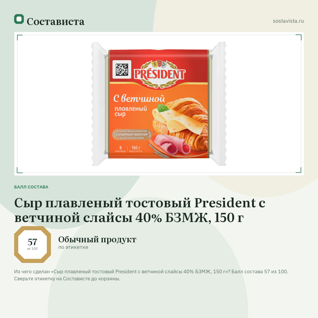 Сыр плавленый тостовый President с ветчиной слайсы 40% БЗМЖ, 150 г: балл состава 57 из 100 — Состависта