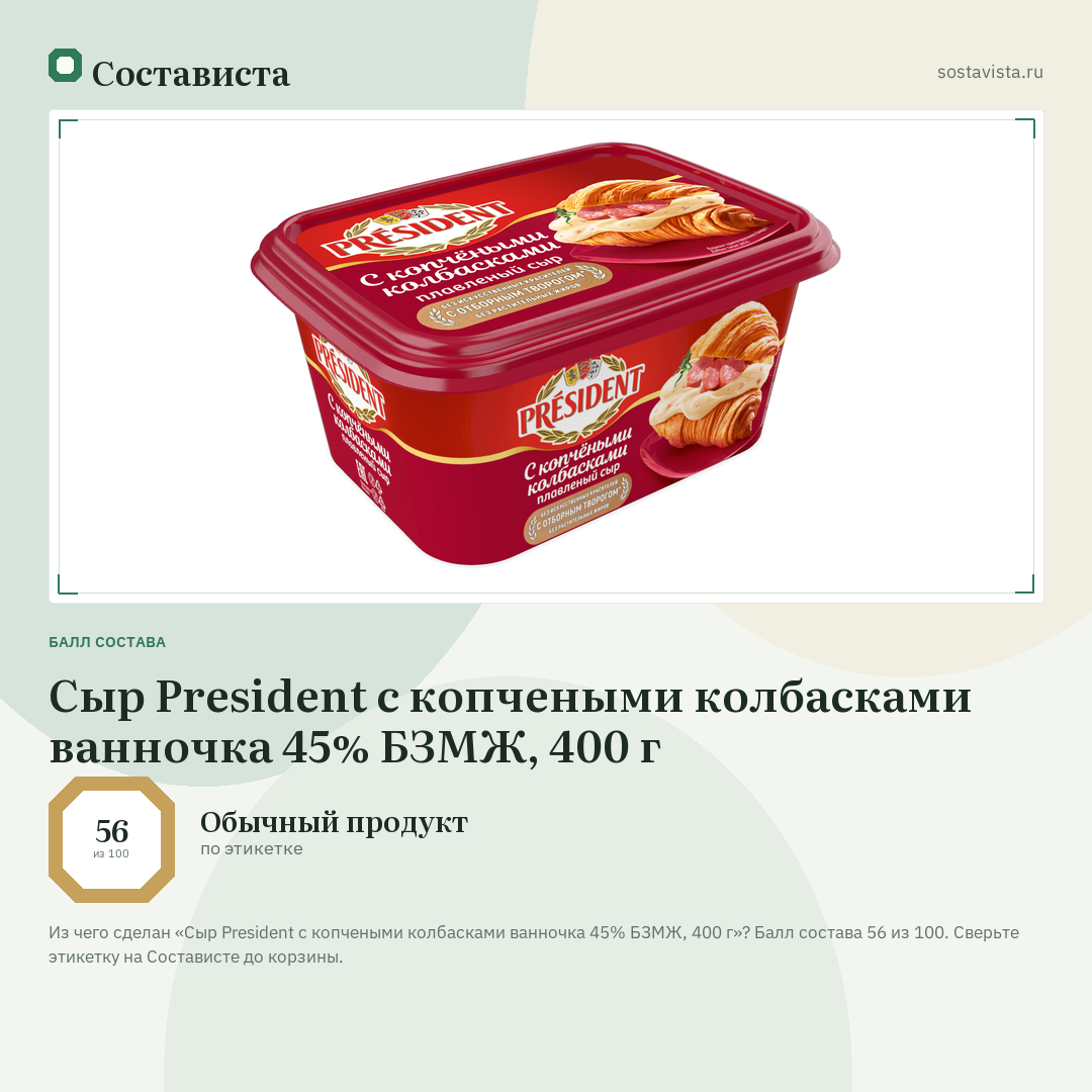 Сыр President с копчеными колбасками ванночка 45% БЗМЖ, 400 г: балл состава 56 из 100 — Состависта