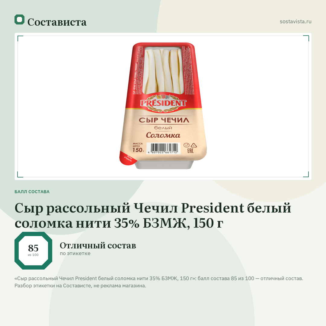 Сыр рассольный Чечил President белый соломка нити 35% БЗМЖ, 150 г: балл состава 85 из 100 — Состависта
