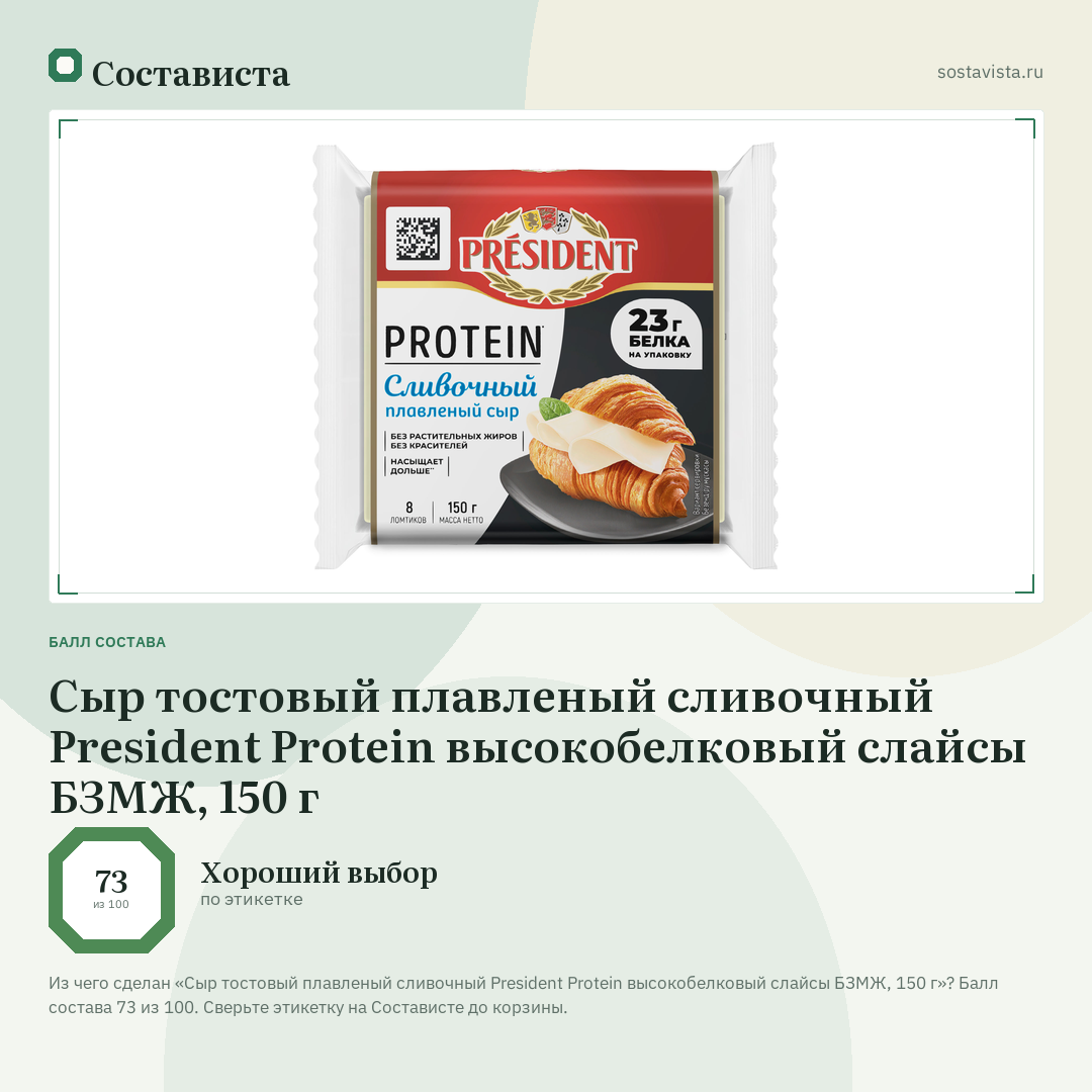 Сыр тостовый плавленый сливочный President Protein высокобелковый слайсы БЗМЖ, 150 г: балл состава 73 из 100 — Состависта