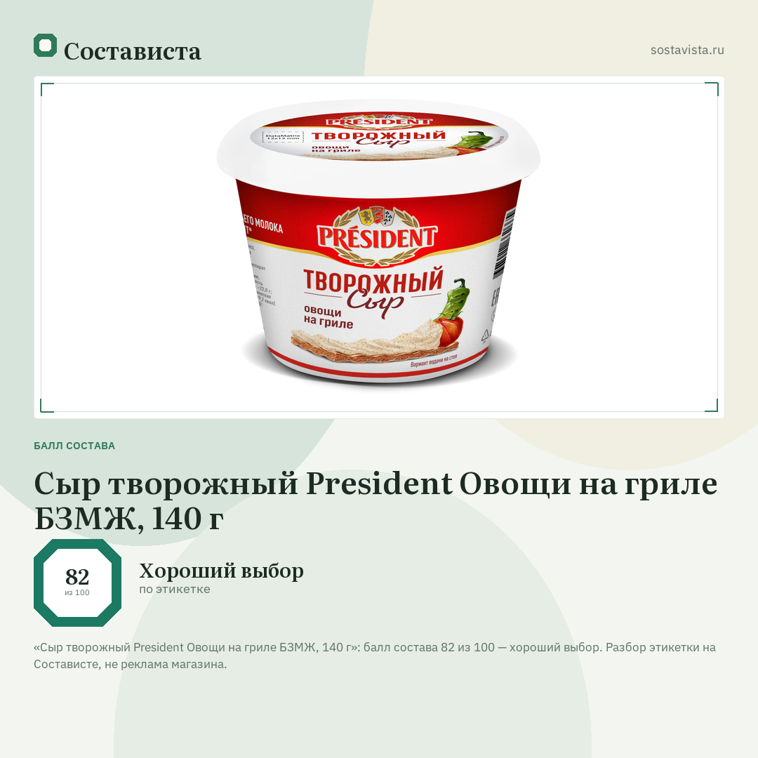Сыр творожный President Овощи на гриле БЗМЖ, 140 г: балл состава 82 из 100 — Состависта