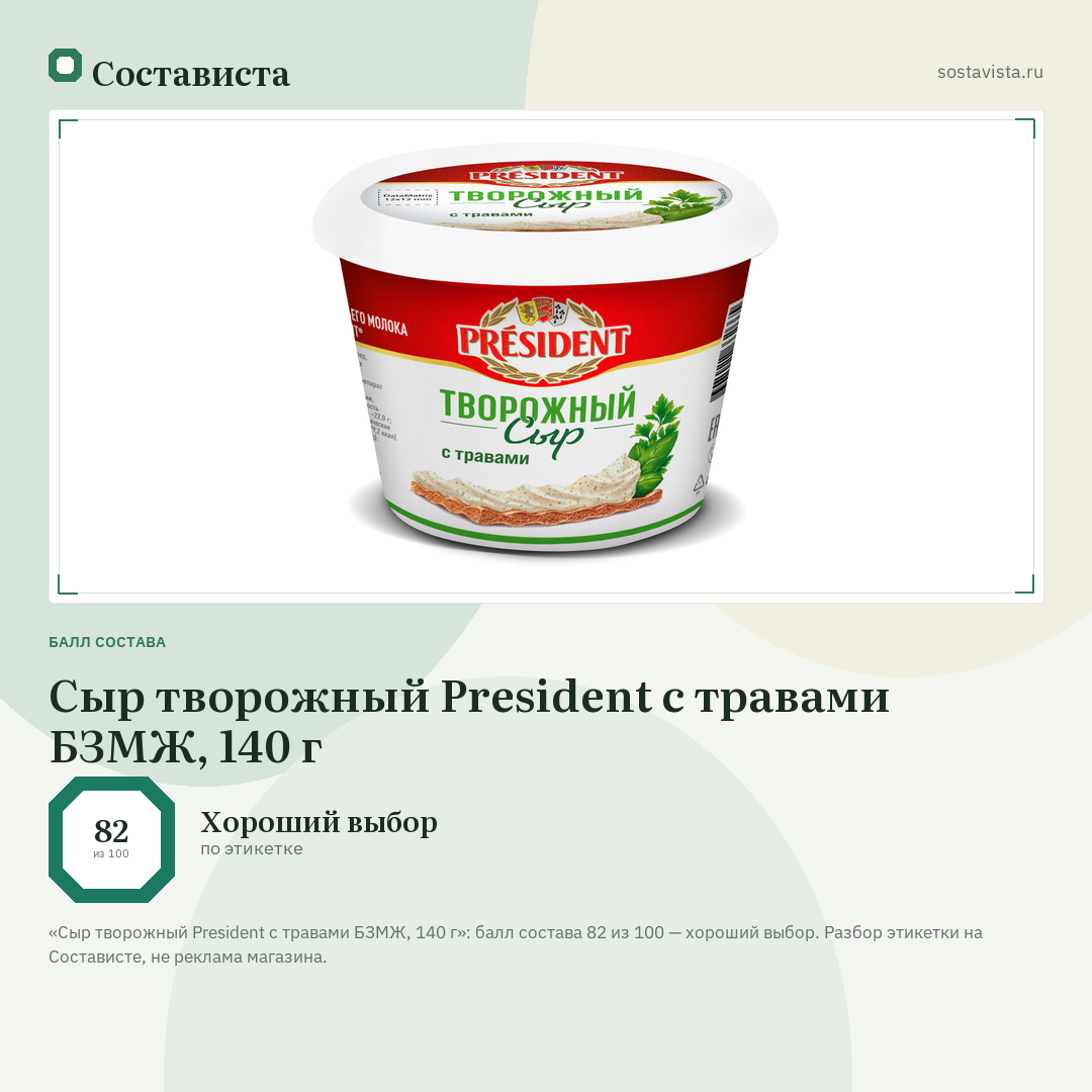 Сыр творожный President с травами БЗМЖ, 140 г: балл состава 82 из 100 — Состависта