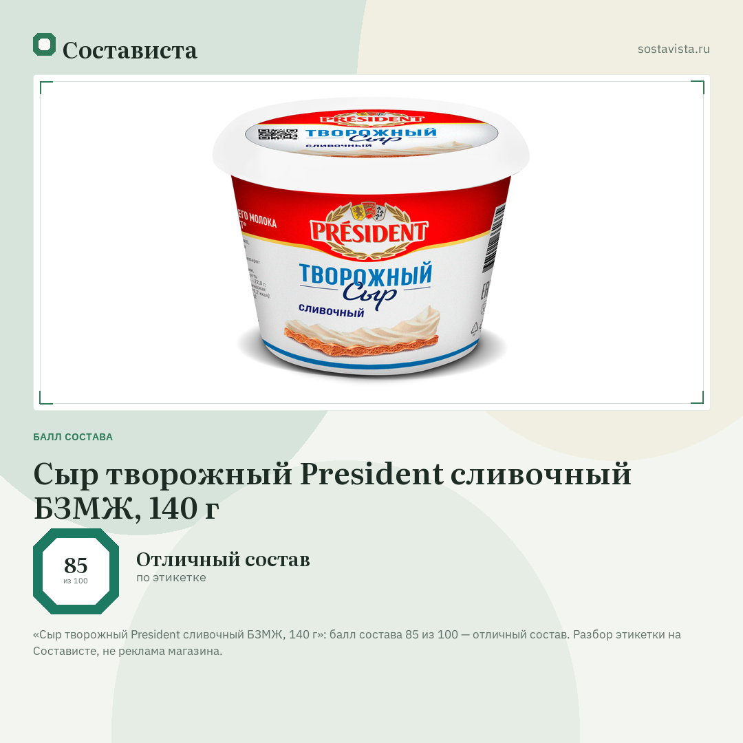 Сыр творожный President сливочный БЗМЖ, 140 г: балл состава 85 из 100 — Состависта