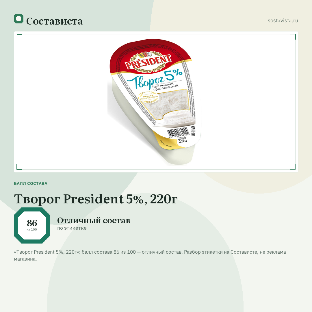 Творог President 5%, 220г: балл состава 86 из 100 — Состависта