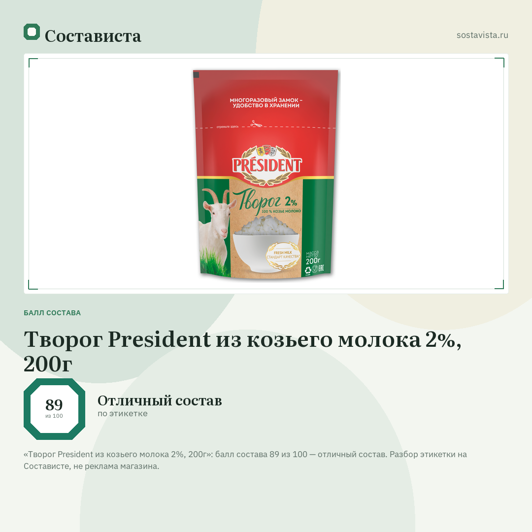 Творог President из козьего молока 2%, 200г: балл состава 89 из 100 — Состависта