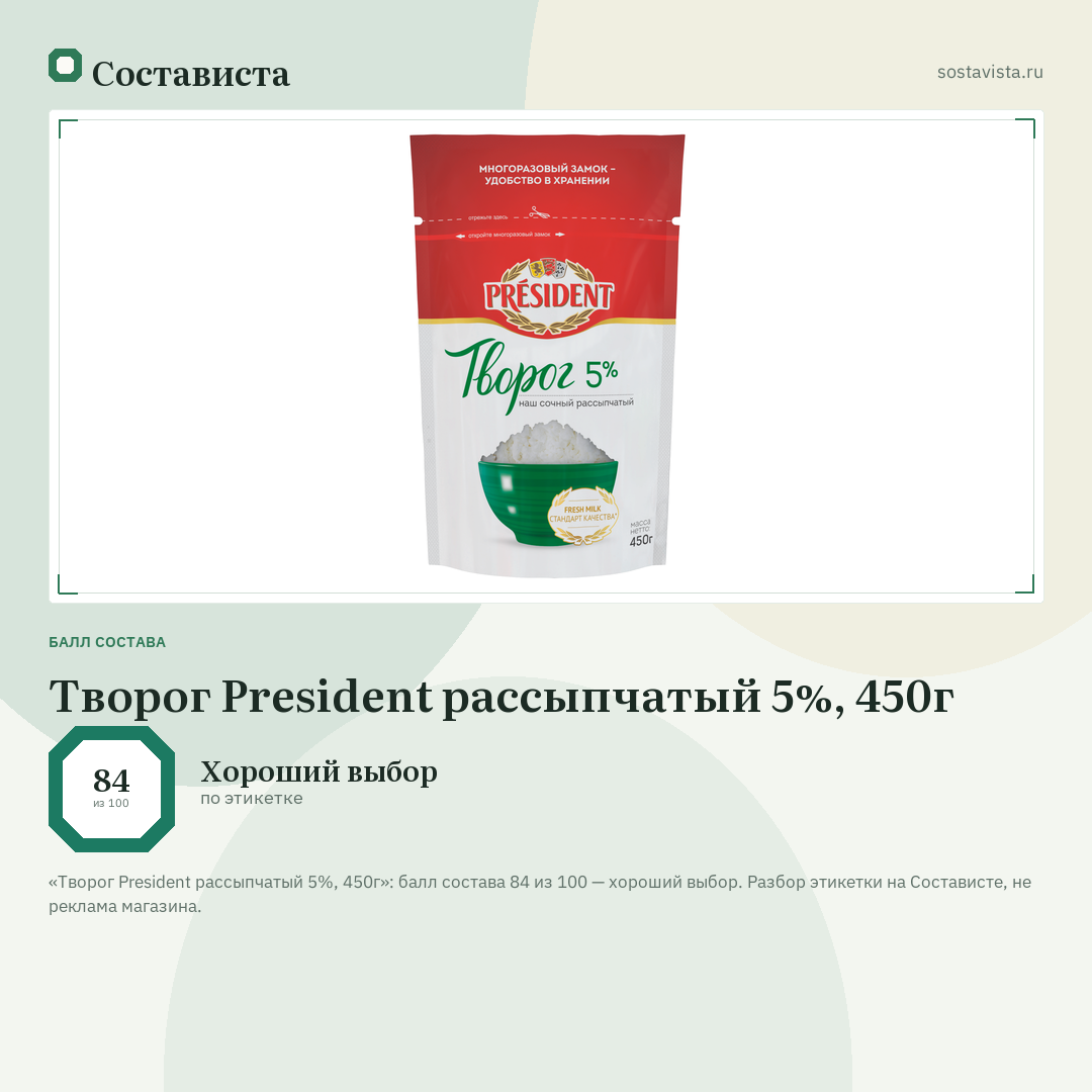 Творог President рассыпчатый 5%, 450г: балл состава 84 из 100 — Состависта