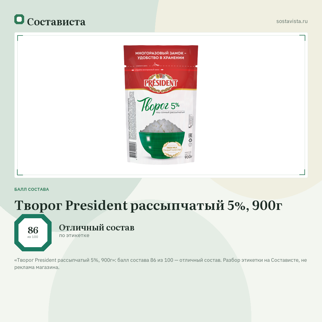 Творог President рассыпчатый 5%, 900г: балл состава 86 из 100 — Состависта