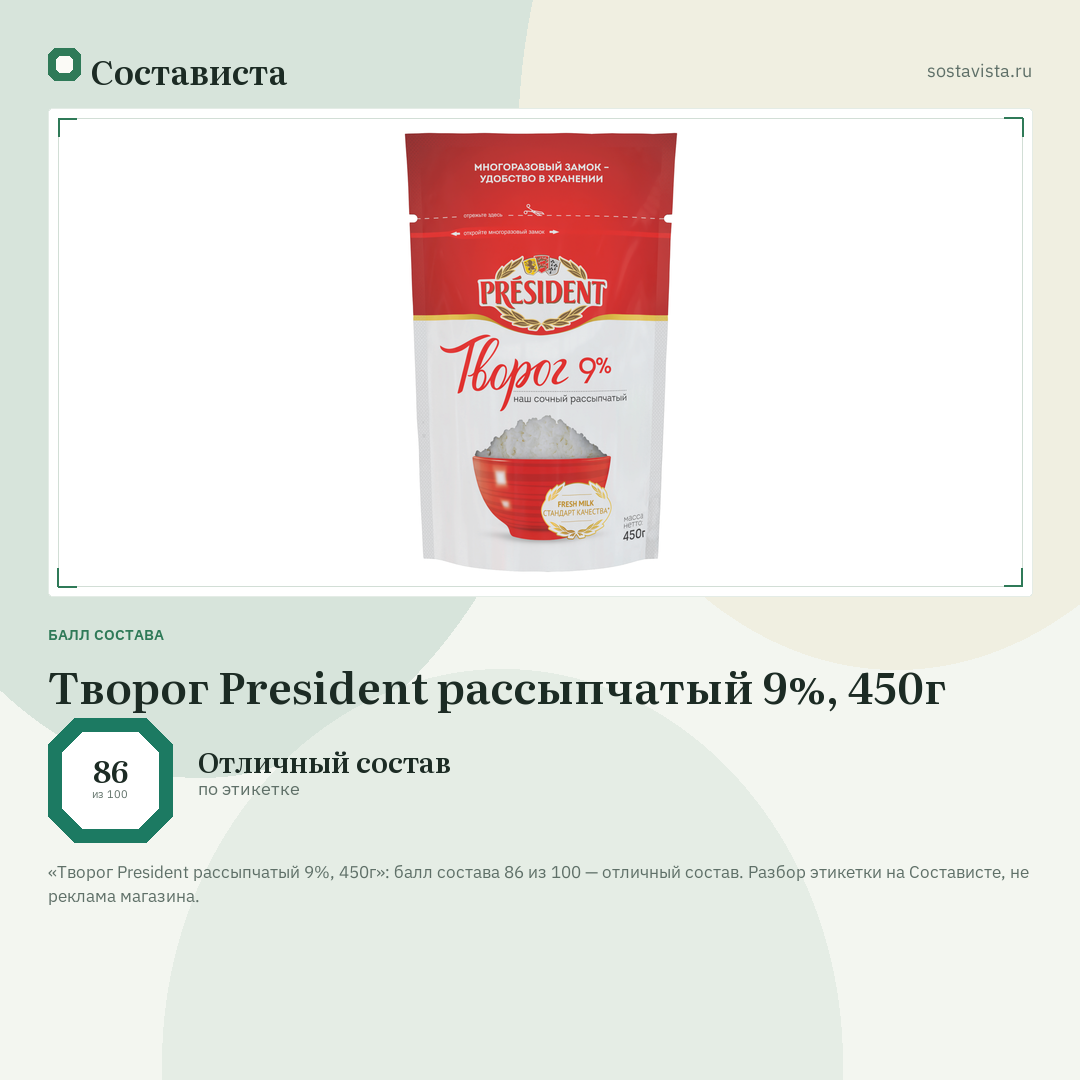 Творог President рассыпчатый 9%, 450г: балл состава 86 из 100 — Состависта