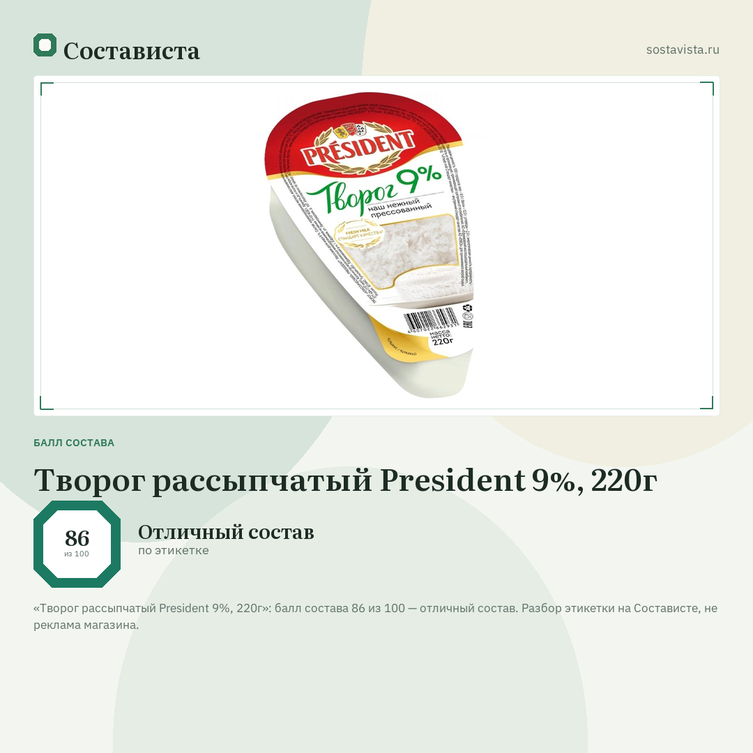 Творог рассыпчатый President 9%, 220г: балл состава 86 из 100 — Состависта