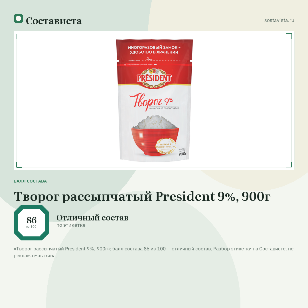 Творог рассыпчатый President 9%, 900г: балл состава 86 из 100 — Состависта