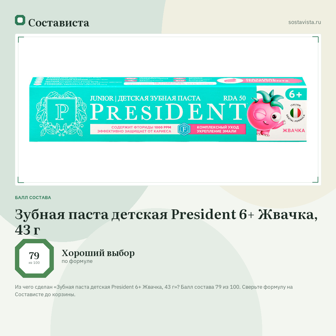 Зубная паста детская President 6+ Жвачка, 43 г: балл состава 79 из 100 — Состависта
