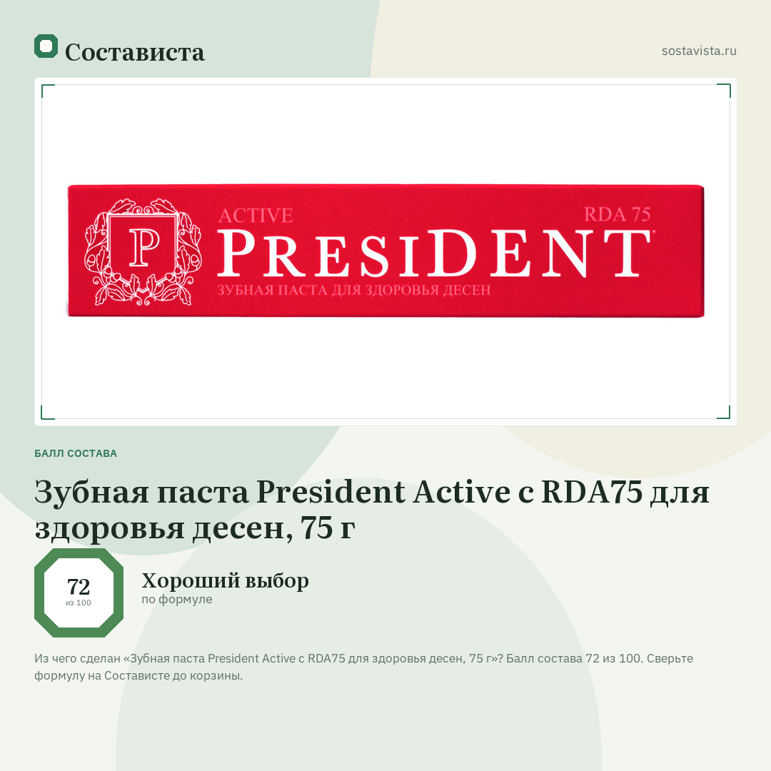 Зубная паста President Active c RDA75 для здоровья десен, 75 г: балл состава 72 из 100 — Состависта