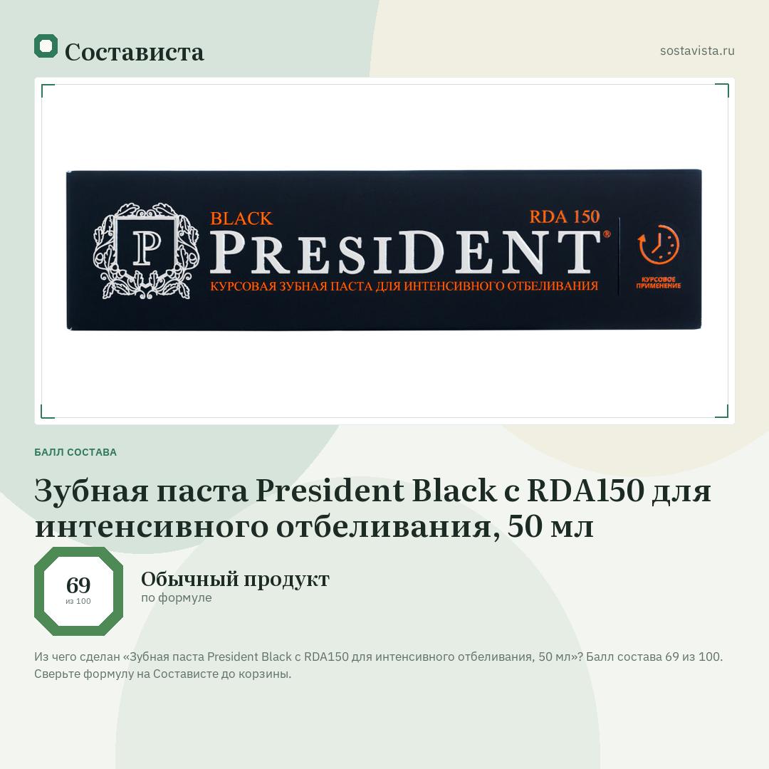 Зубная паста President Black c RDA150 для интенсивного отбеливания, 50 мл: балл состава 69 из 100 — Состависта
