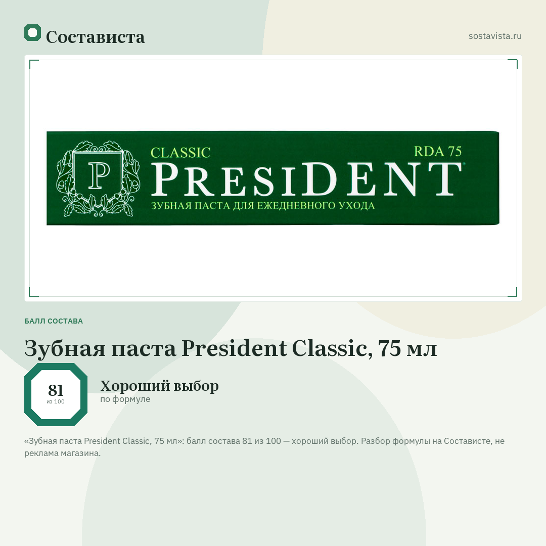 Зубная паста President Classic, 75 мл: балл состава 81 из 100 — Состависта